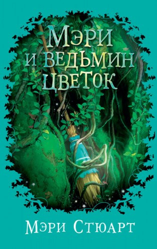 Аудиокнига Стюарт Мэри - Мэри и ведьмин цветок