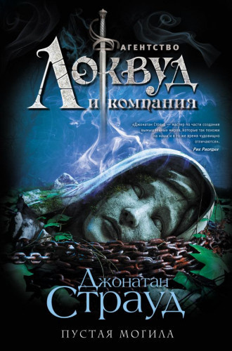 Слушайте бесплатные аудиокниги на русском языке | Audiobukva.com Страуд Джонатан - Пустая могила