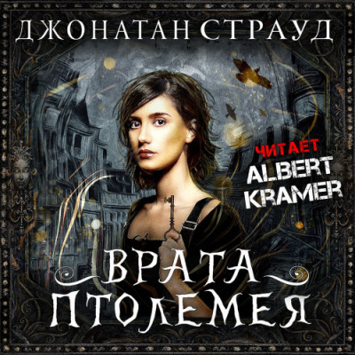 Слушайте бесплатные аудиокниги на русском языке | Audiobukva.com Страуд Джонатан - Врата Птолемея