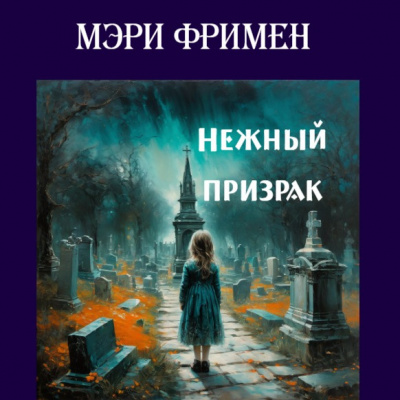 Слушайте бесплатные аудиокниги на русском языке | Audiobukva.com Фримен Мери - Нежный призрак