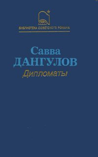 Слушайте бесплатные аудиокниги на русском языке | Audiobukva.com Дангулов Савва - Дипломаты