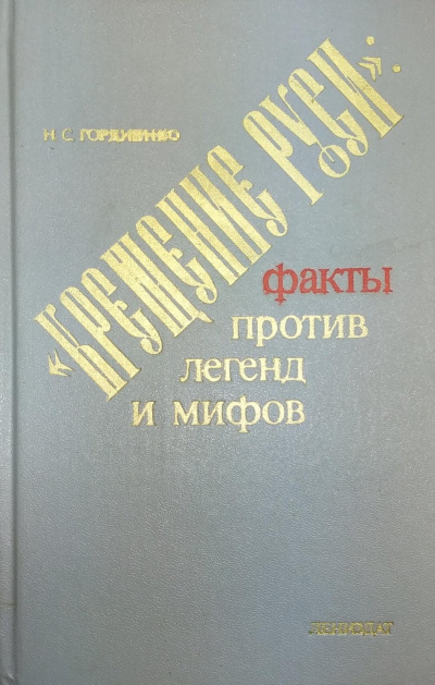 Слушайте бесплатные аудиокниги на русском языке | Audiobukva.com Гордиенко Николай - Крещение Руси. Факты против легенд и мифов