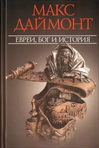 Слушайте бесплатные аудиокниги на русском языке | Audiobukva.com Даймонт Макс - Евреи, Бог и история