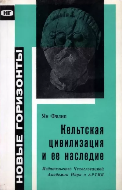 Слушайте бесплатные аудиокниги на русском языке | Audiobukva.com Филип Ян - Кельтская цивилизация и её наследие