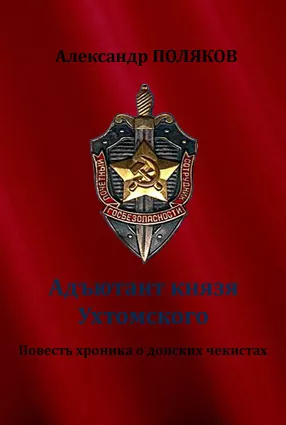 Слушайте бесплатные аудиокниги на русском языке | Audiobukva.com Поляков Александр - Адъютант князя Ухтомского. Повесть хроника о донских чекистах