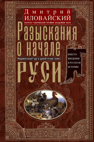 Слушайте бесплатные аудиокниги на русском языке | Audiobukva.com Иловайский Дмитрий - Разыскания о начале Руси