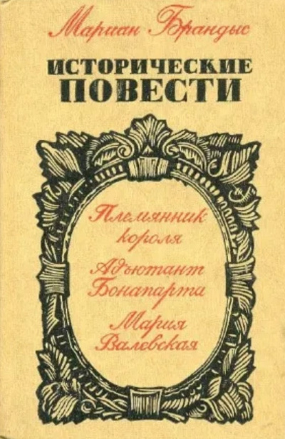 Слушайте бесплатные аудиокниги на русском языке | Audiobukva.com Брандыс Мариан - Адъютант Бонапарта
