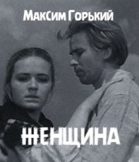Слушайте бесплатные аудиокниги на русском языке | Audiobukva.com Горький Максим - Женщина