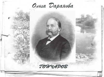Слушайте бесплатные аудиокниги на русском языке | Audiobukva.com Даранова Ольга - Гончаров