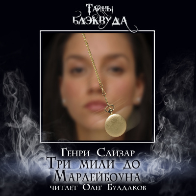 Слушайте бесплатные аудиокниги на русском языке | Audiobukva.com Слизар Генри - Три мили до Марлейбоуна
