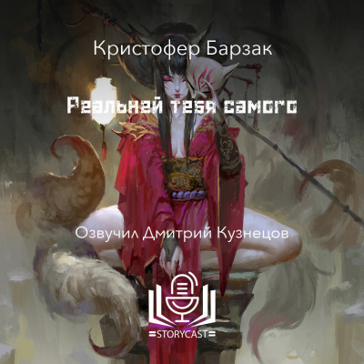 Слушайте бесплатные аудиокниги на русском языке | Audiobukva.com Барзак Кристофер - Реальней тебя самого