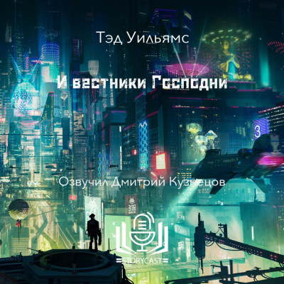 Слушайте бесплатные аудиокниги на русском языке | Audiobukva.com Уильямс Тэд - И вестники Господни
