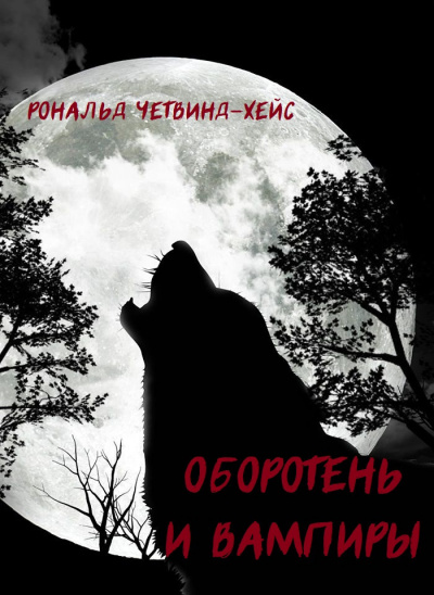 Слушайте бесплатные аудиокниги на русском языке | Audiobukva.com Четвинд-Хейс Рональд - Оборотень и вампиры