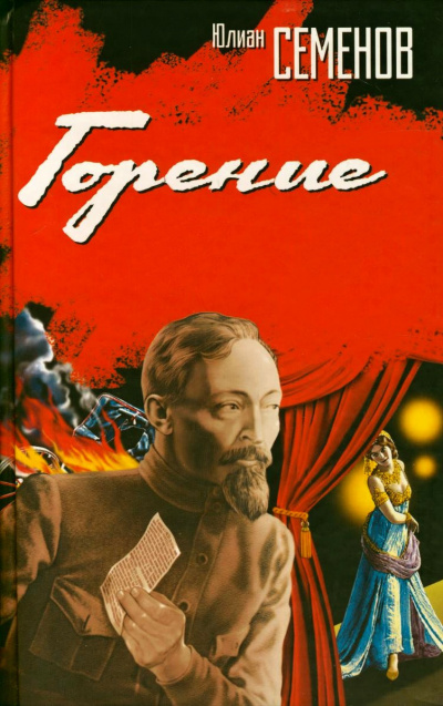Слушайте бесплатные аудиокниги на русском языке | Audiobukva.com Семёнов Юлиан - Горение. Книга 1