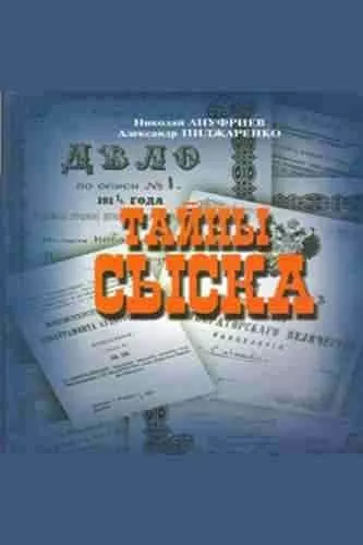 Слушайте бесплатные аудиокниги на русском языке | Audiobukva.com Ануфриев Николай, Пиджаренко Александр - Тайны сыска. Книга 1