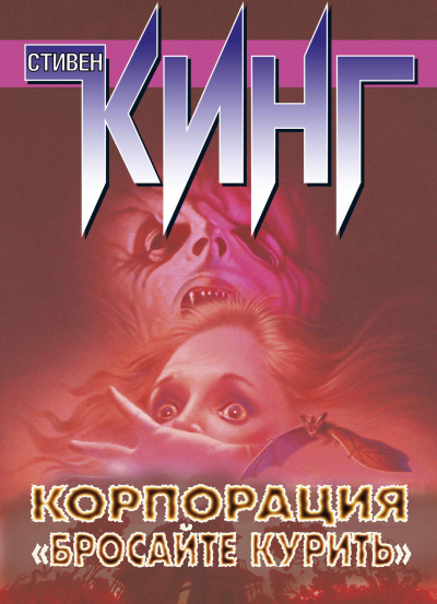 Слушайте бесплатные аудиокниги на русском языке | Audiobukva.com Кинг Стивен - Корпорация «Бросайте курить»