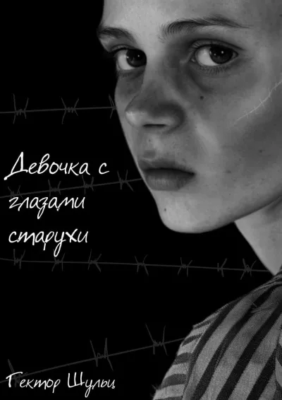 Слушайте бесплатные аудиокниги на русском языке | Audiobukva.com Гектор Шульц - Девочка с глазами старухи