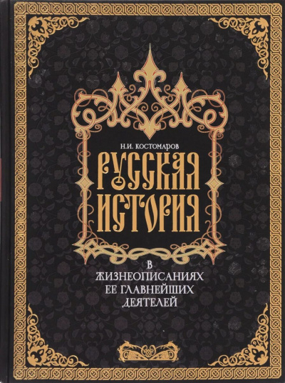 Слушайте бесплатные аудиокниги на русском языке | Audiobukva.com Костомаров Николай - Русская история в жизнеописаниях ее главнейших деятелей