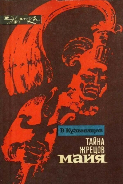 Слушайте бесплатные аудиокниги на русском языке | Audiobukva.com Кузьмищев Владимир - Тайна жрецов Майя