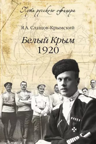 Слушайте бесплатные аудиокниги на русском языке | Audiobukva.com Слащов-Крымский Яков - Белый Крым