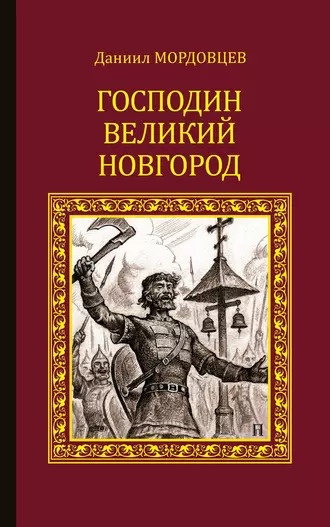 Слушайте бесплатные аудиокниги на русском языке | Audiobukva.com Мордовцев Даниил - Господин Великий Новгород