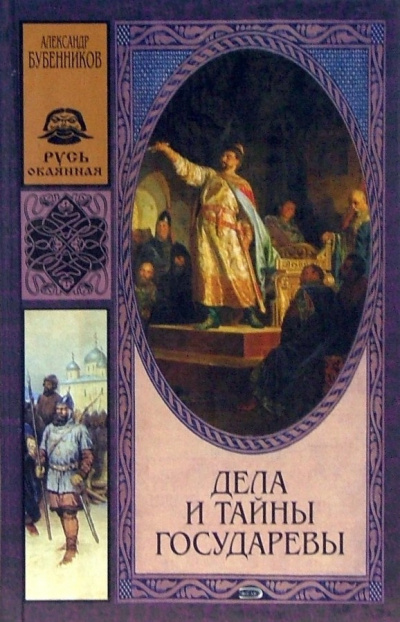 Слушайте бесплатные аудиокниги на русском языке | Audiobukva.com Бубенников Александр - Дела и тайны государевы