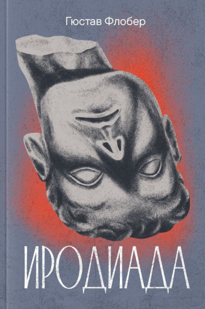 Слушайте бесплатные аудиокниги на русском языке | Audiobukva.com Флобер Гюстав - Иродиада