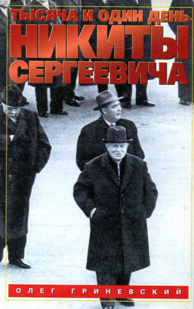 Слушайте бесплатные аудиокниги на русском языке | Audiobukva.com Гриневский Олег - Тысяча и один день Никиты Сергеевича