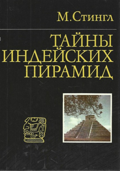 Слушайте бесплатные аудиокниги на русском языке | Audiobukva.com Стингл Милослав - Тайны индейских пирамид