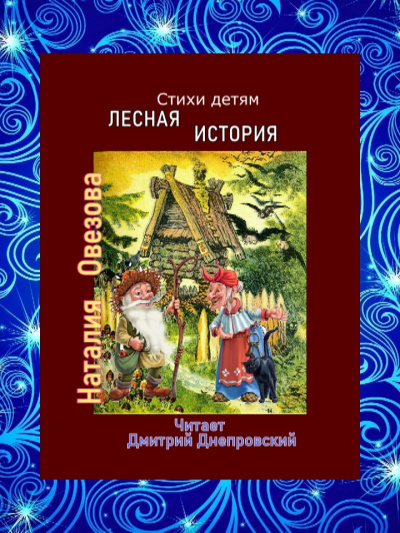 Слушайте бесплатные аудиокниги на русском языке | Audiobukva.com Овезова Наталия - Лесная история. Стихи детям
