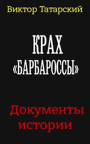 Слушайте бесплатные аудиокниги на русском языке | Audiobukva.com Татарский Виктор - Крах Барбароссы. Документы истории