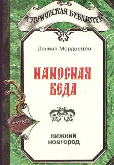 Слушайте бесплатные аудиокниги на русском языке | Audiobukva.com Мордовцев Даниил - Наносная беда