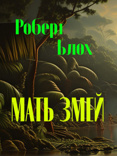 Слушайте бесплатные аудиокниги на русском языке | Audiobukva.com Блох Роберт - Мать змей