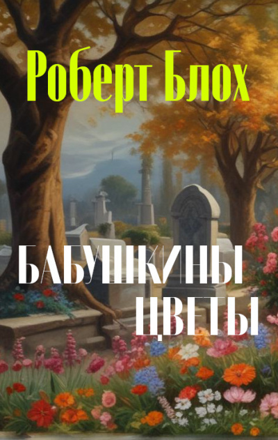 Слушайте бесплатные аудиокниги на русском языке | Audiobukva.com Блох Роберт - Бабушкины цветы