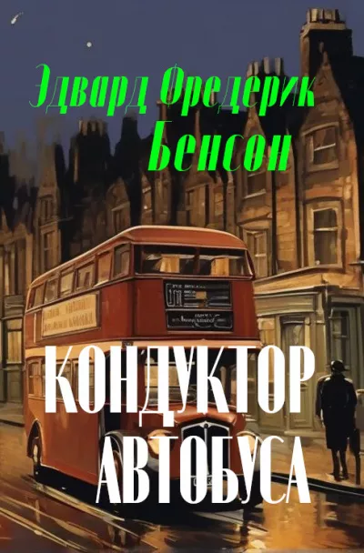 Слушайте бесплатные аудиокниги на русском языке | Audiobukva.com Бенсон Эдвард - Кондуктор автобуса