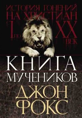 Слушайте бесплатные аудиокниги на русском языке | Audiobukva.com Фокс Джон - Книга Мучеников или история гонений на христиан
