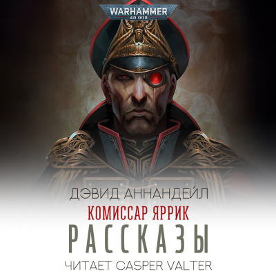 Слушайте бесплатные аудиокниги на русском языке | Audiobukva.com Дэвид Аннандейл - Комиссар Яррик. Рассказы