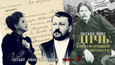 Слушайте бесплатные аудиокниги на русском языке | Audiobukva.com Натали Вико - Дичь для товарищей по охоте