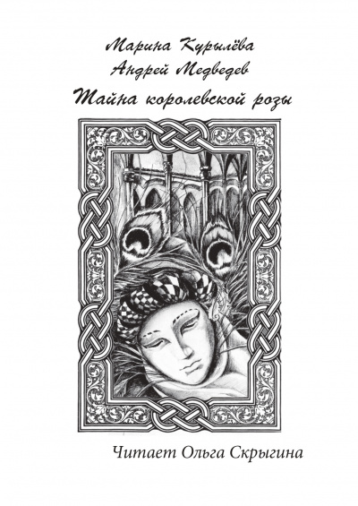 Слушайте бесплатные аудиокниги на русском языке | Audiobukva.com Курылёва Марина, Медведев Андрей - Тайна королевской розы
