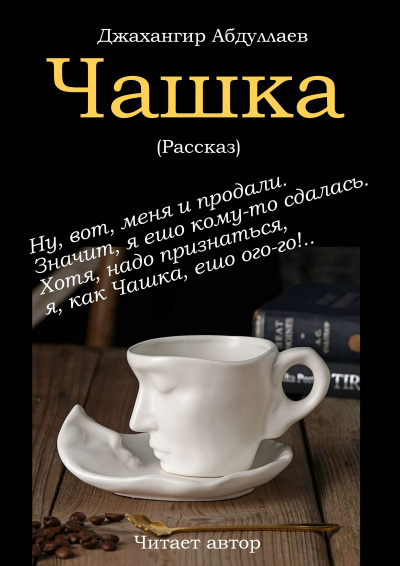 Слушайте бесплатные аудиокниги на русском языке | Audiobukva.com Джангир - Чашка