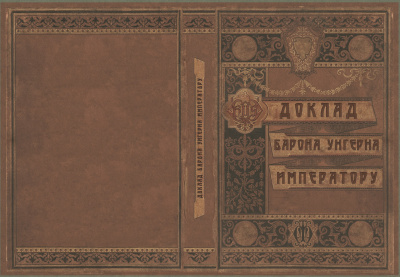 Слушайте бесплатные аудиокниги на русском языке | Audiobukva.com Лекаренко Александр - Доклад Барона Унгерна Императору
