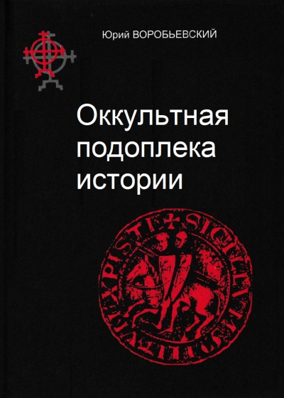Слушайте бесплатные аудиокниги на русском языке | Audiobukva.com Воробьевский Юрий - Оккультная подоплёка истории