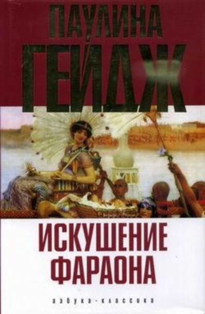 Слушайте бесплатные аудиокниги на русском языке | Audiobukva.com Гейдж Паулина - Искушение фараона
