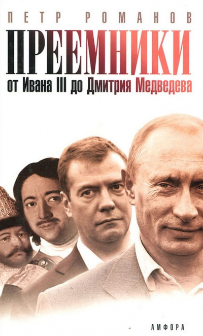 Слушайте бесплатные аудиокниги на русском языке | Audiobukva.com Романов Пётр - Преемники. От Ивана III до Дмитрия Медведева