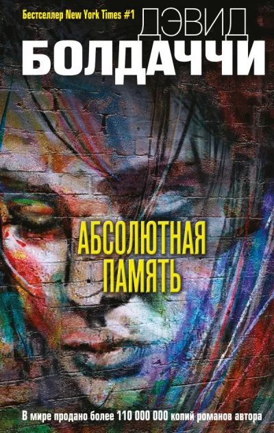 Слушайте бесплатные аудиокниги на русском языке | Audiobukva.com Балдаччи Дэвид - Абсолютная память