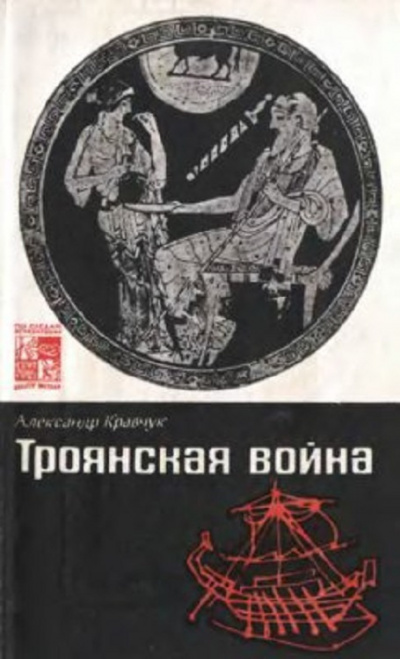 Слушайте бесплатные аудиокниги на русском языке | Audiobukva.com Кравчук Александр - Троянская война. Миф и история