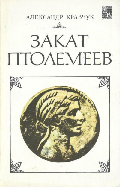 Слушайте бесплатные аудиокниги на русском языке | Audiobukva.com Кравчук Александр - Закат Птолемеев