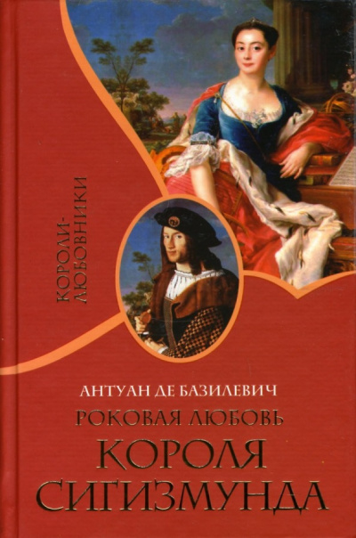 Слушайте бесплатные аудиокниги на русском языке | Audiobukva.com Базилевич Антуан де - Роковая любовь короля Сигизмунда
