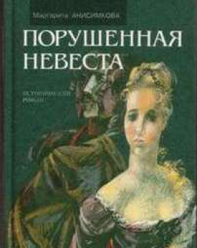 Слушайте бесплатные аудиокниги на русском языке | Audiobukva.com Анисимкова Маргарита - Порушенная невеста
