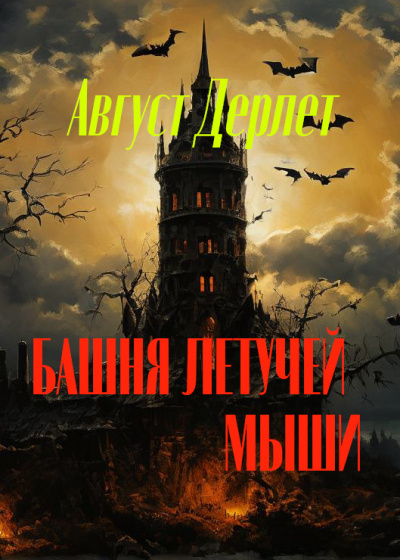 Слушайте бесплатные аудиокниги на русском языке | Audiobukva.com Дерлет Август - Башня летучей мыши
